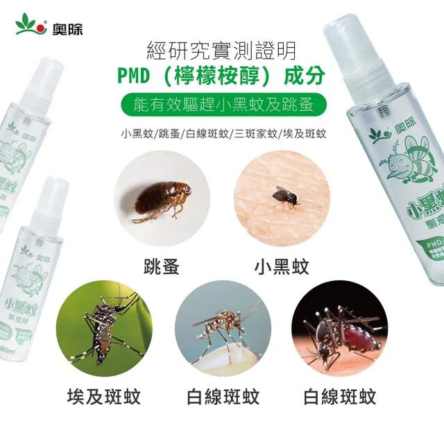 【拼創生活】80ml奧除小黑蚊驅避劑3入組(防蚊液 蚊子 小黑蚊 防蚊噴霧)