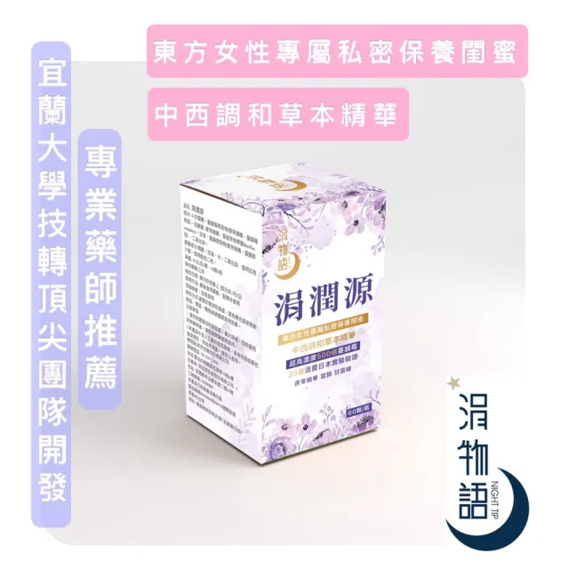 【涓物語】涓潤源 女性絕佳益生菌/新世代女性保養聖品/中西調和草本精華(蔓越梅、甘露糖、當歸、茯苓)