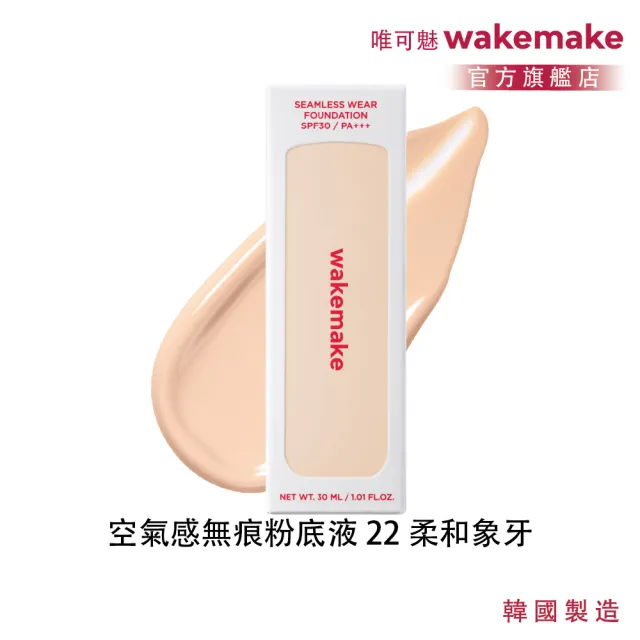 【WAKEMAKE】唯可魅 官方直營 空氣感無痕粉底液(30ML/SPF30/清透無痕×長效柔焦×貼膚底妝/多色可選)