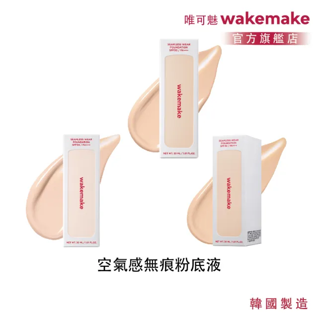 【WAKEMAKE】唯可魅 官方直營 空氣感無痕粉底液(30ML/SPF30/清透無痕×長效柔焦×貼膚底妝/多色可選)