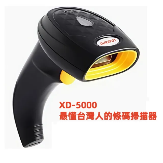 【DUKEPOS 皇威國際】XD-5000 實戰主光綠光二維有線條碼掃描器 可讀三段式收費條碼(綠光全面優於市售紅光)