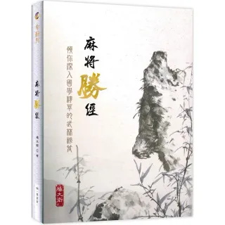 【商鼎數位出版】麻將勝經