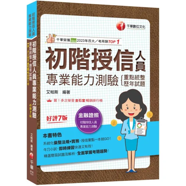 2026〔系統化彙整法規+實務〕初階授信人員專業能力測驗（重點統整+歷年試題）〔七版〕
