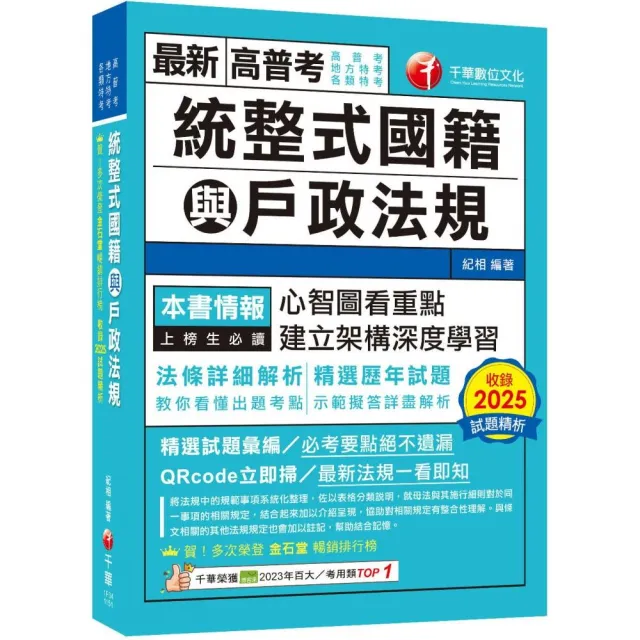 【千華數位】2026〔拆解法條最實用〕統整式國籍與戶政法規（高普考／地方特考／各類特考）