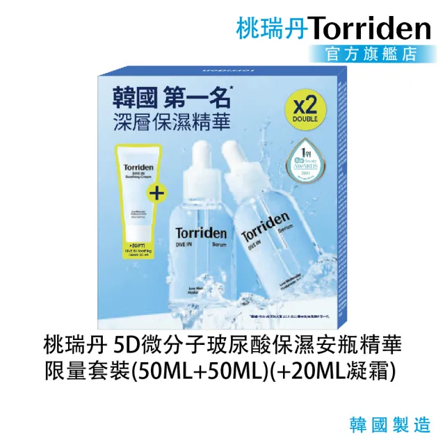 【Torriden 桃瑞丹】官方直營 5D微分子玻尿酸保濕安瓶精華限量套裝50ML+50ML(+20 ML凝霜)