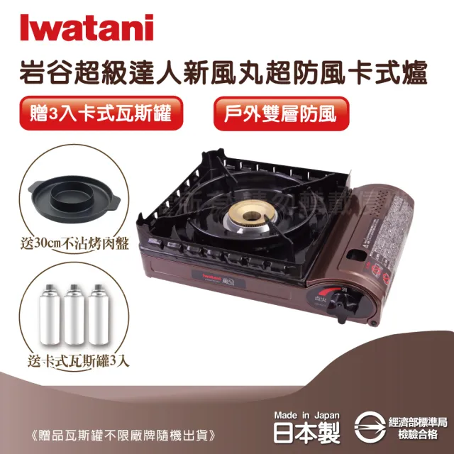 【Iwatani 岩谷】新風丸超防風卡式爐3.5kW-附收納硬盒-搭30cm起司烤盤&瓦斯罐3入(CB-KZ-2)