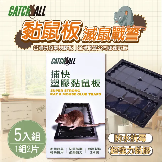 黏鼠板 除鼠公司專用 塑膠 黏鼠板 （1組2片）x 5組(行銷全球 捕鼠病媒防治專家)