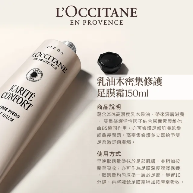 【L’Occitane 歐舒丹】官方直營 乳油木密集修護足膜霜150ml(保濕)