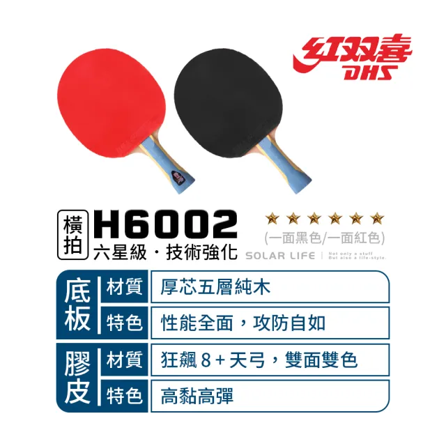 【DHS 紅雙喜】六星級桌球拍H6002 狂飆8+天弓/贈球拍套+6球(乒乓球拍 橫拍 膠皮球拍 負手板)