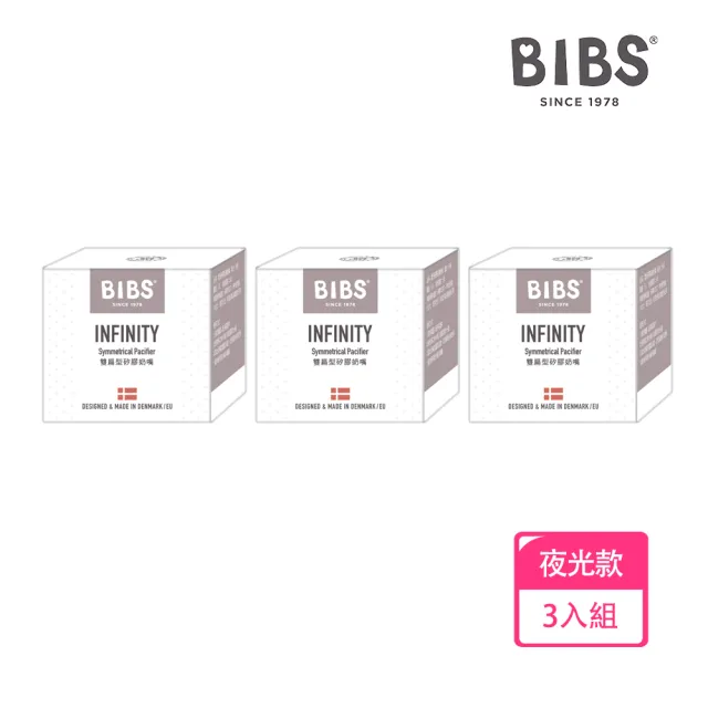 【BIBS】INFINITY雙扁型矽膠安撫奶嘴-夜光款3入優惠組(丹麥奶嘴 總代理公司貨)