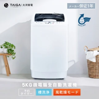 【TAIGA 大河】5KG迷你全自動單槽洗脫直立式洗衣機(全新福利品 CB1066)