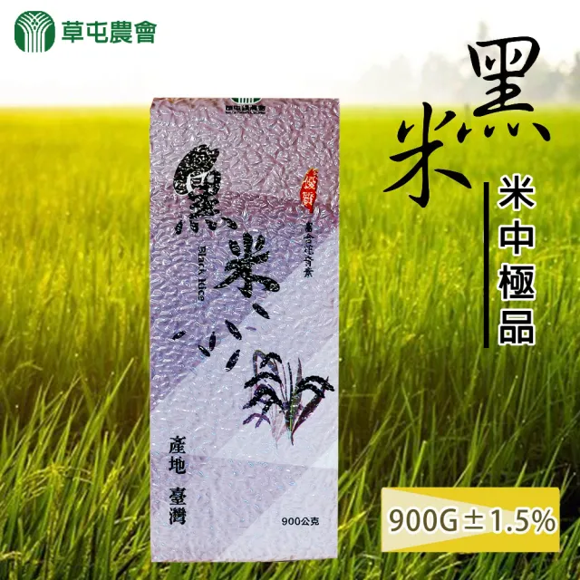 【農會】草屯農會 黑米-真空包900gX4包