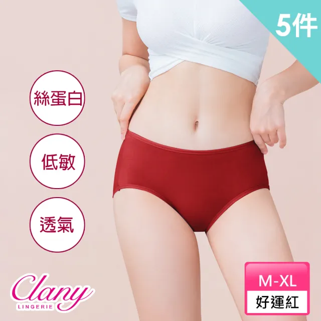 【Clany 可蘭霓】5件組  台灣製絲蛋白低敏感親膚中腰M-XL內褲 (好運紅內褲組)
