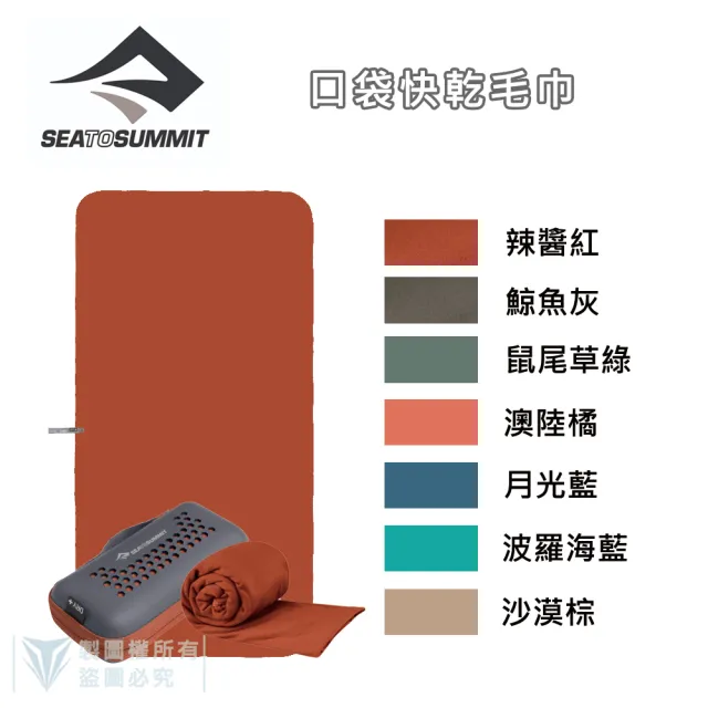 【SEA TO SUMMIT】口袋型快乾毛巾 - S(單車／運動／戶外／旅行／登山／輕量)