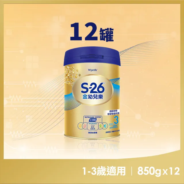 【惠氏 S-26】官方直營 金幼兒樂S-HMO配方1-3歲 850gx12罐