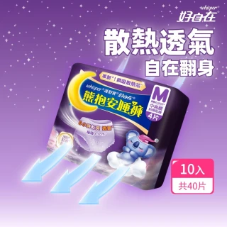 【好自在】熊抱安睡褲40片裝 - 衛生棉褲(M/L/XL共40片或無痕安心褲14入共28片)