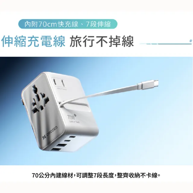 【CHOZEN】六合一 快充萬國插座｜PD70W氮化鎵x雙插孔x自帶快充線(萬國轉接頭｜冰河白/硯墨黑 TAC70)