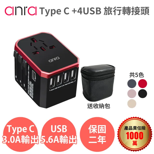 【anra】全球通用旅行萬用轉接頭(4USB+Type-C 5.6A 萬國轉接頭 旅充 電源轉接頭 插座 充電器 多項認證)