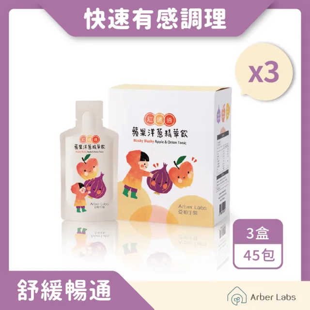 【Arber Labs 亞柏生醫】紅通通 蘋果洋蔥精華飲-蘋果洋蔥水(3盒組 共45包)
