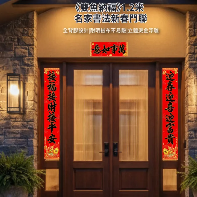 【APEX】雙魚納福絨布燙金新春對聯1.2m(春聯 燙金春聯 新春 春節 絨布 金箔字樣 對聯 細緻絨面)