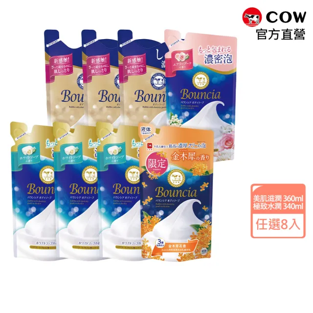 【日本牛乳石鹼】Bouncia美肌滋潤/極致水潤沐浴乳補充包x8入(優雅花香/愉悅花香360ml/極致水潤340ml)