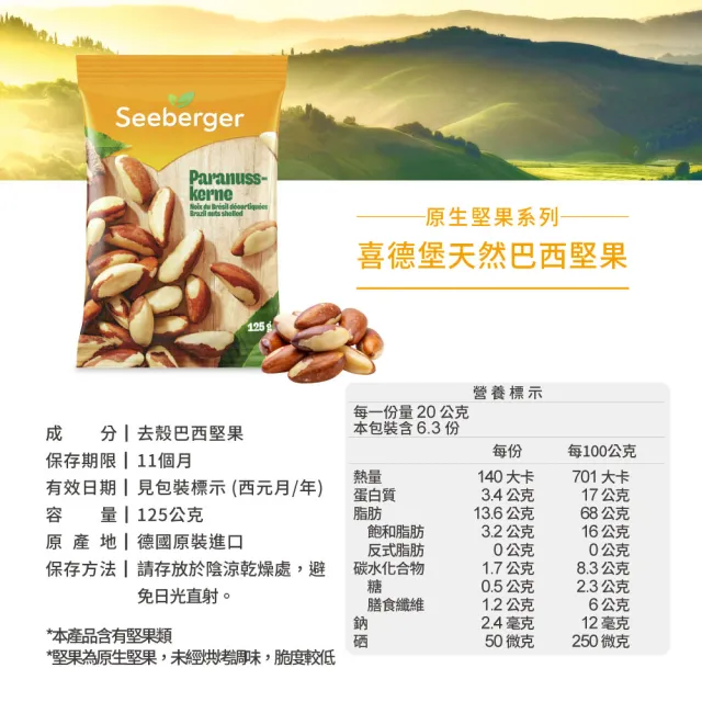 【SEEBERGER 喜德堡】喜德堡天然巴西堅果2包組(125g/包)