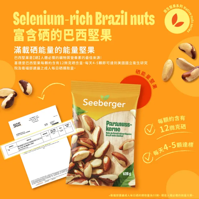 【SEEBERGER 喜德堡】喜德堡天然巴西堅果2包組(125g/包)