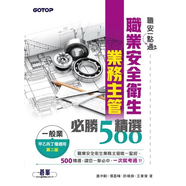 【momoBOOK】職安一點通｜職業安全衛生業務主管必勝500精選｜一般業甲乙丙丁種適用（第二版）(電子書)