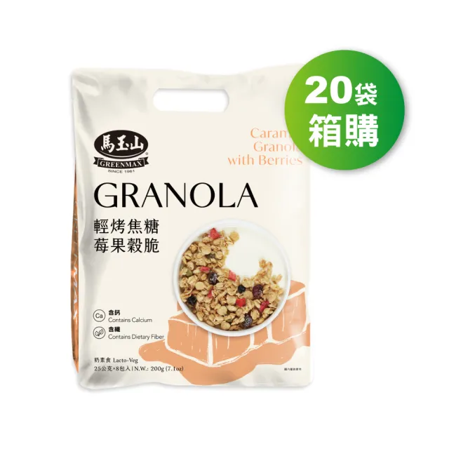 【馬玉山】輕烤焦糖莓果穀脆25gx8入/袋(箱購20袋)