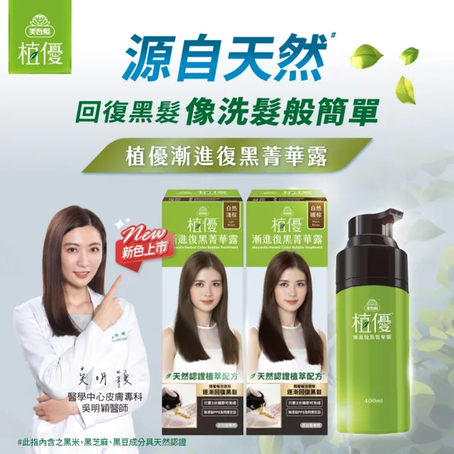 【美吾髮】植優漸進復黑菁華露400ml(自然棕/自然深棕/遮白/專利黑髮分子/植萃/黑褐)