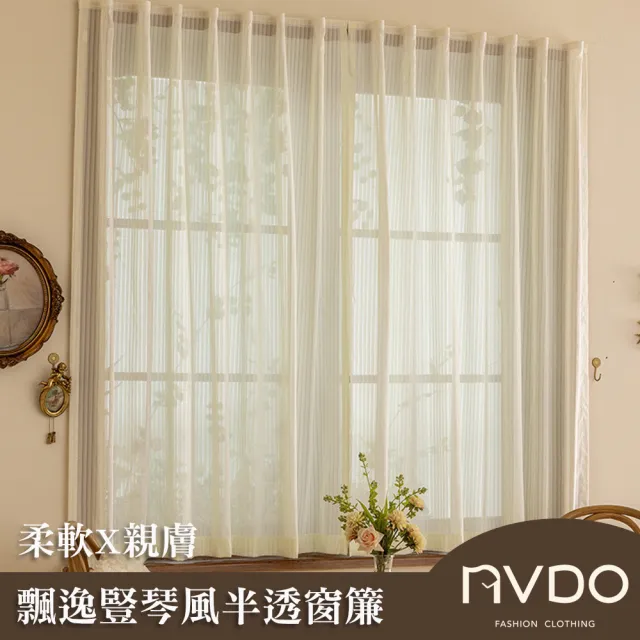 【NVDO】飄逸豎琴風半透明窗簾 透光窗簾 門簾(120×155cm)