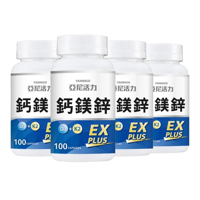 【YANNIGO 亞尼活力】鈣鎂鋅EX PLUS 第三代膠囊版 4罐組(共400顆)