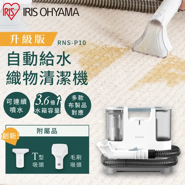IRIS】自動給水織物清潔機RNS-P10(日本設計品牌/強力去汙/布品/車用