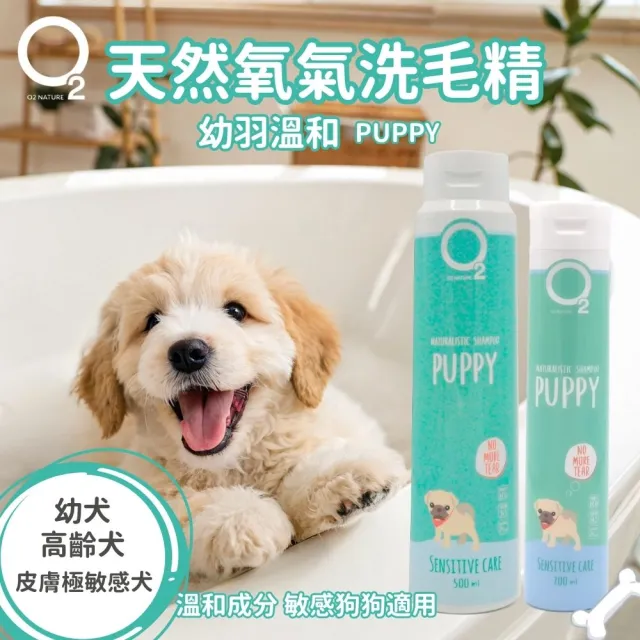 【O2 NATURE】幼犬專用溫和洗毛精500ml(小狗洗澡/寵物沐浴乳/寵物洗毛精/狗洗澡/狗沐浴乳/寵物洗澡)