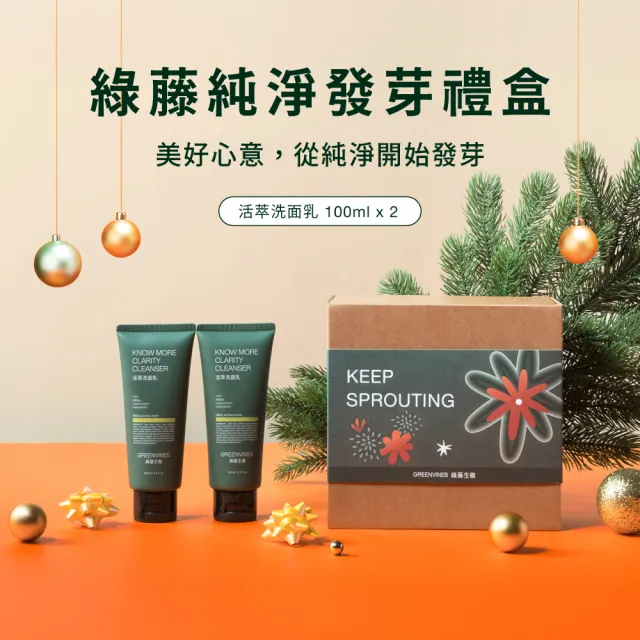 【greenvines 綠藤生機】新年限定★純淨發芽禮盒(活萃洗面乳100mlx2/送禮自用推薦)