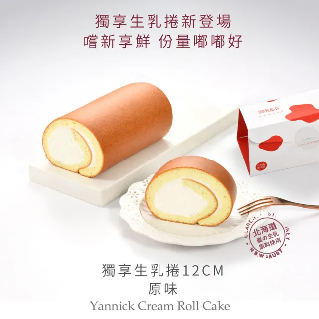 【亞尼克果子工房】生乳捲蛋糕3件特惠組_經典口味3件組
