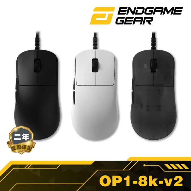 【Endgame Gear】OP1 8k V2 有線電競滑鼠(8KHz回報率/PixArt PAW3950 U+1F95A感應器/輕量化設計)