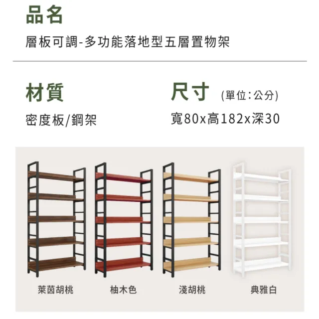 【慢慢家居】專人組裝-層板可調 - 高品質多功能五層落地置物架(80x30x182cm)