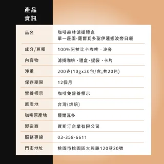 【JC咖啡】咖啡森林濾掛禮盒│單一莊園-薩爾瓦多聖伊蓮娜日曬x1盒│淺中焙(10gx20包;附提袋卡片)中秋禮盒中