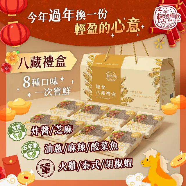 【輕食糧飲】輕食糧飲 小蘭州蕎麥麵八藏禮盒/八入(8種口味各1包/送禮/蕎麥拌麵/非油炸)