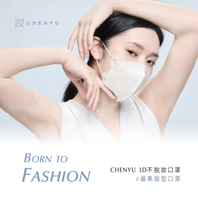 【辰昱】辰昱3D不脫妝醫療口罩30入單片裝／共三盒(無鼻樑壓條/敏感肌首選/小臉/不沾妝/隨身包裝)