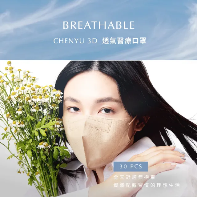 【辰昱】辰昱3D透氣立體醫療口罩30入/盒(有鼻樑壓條/透氣成人加大3D口罩)