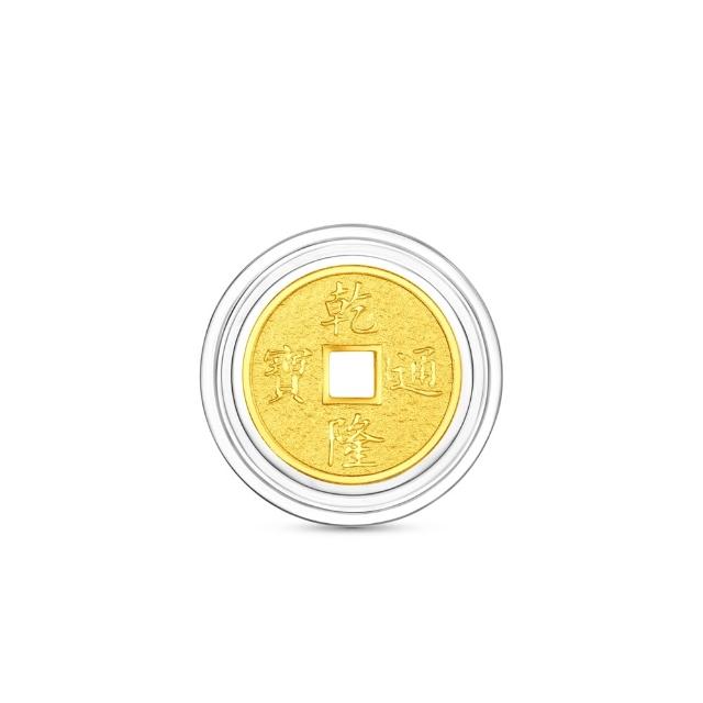 【周大福】網路限定款 五帝錢-乾隆通寶 1公克黃金金幣_計價黃金(開運招財錢母/小資收藏)