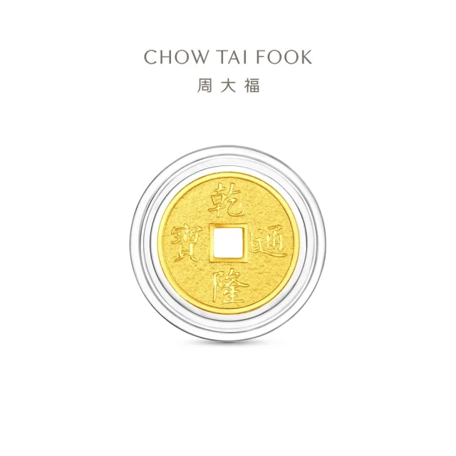 【周大福】網路限定款 五帝錢-乾隆通寶 1公克黃金金幣_計價黃金(開運招財錢母/小資收藏)