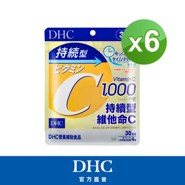 【DHC】持續型維他命C 30日份 6入組(120粒/包 緩釋型 持久 長效)