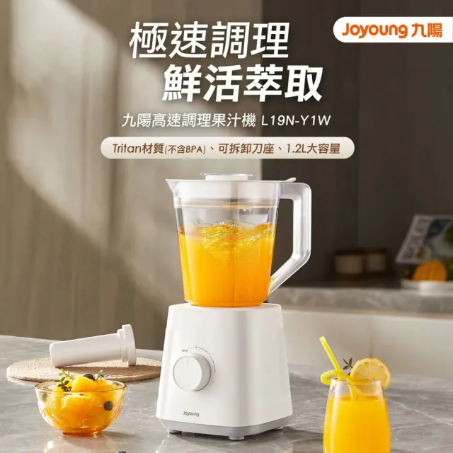 【JOYOUNG 九陽】高速調理果汁機(L19N-Y1W)