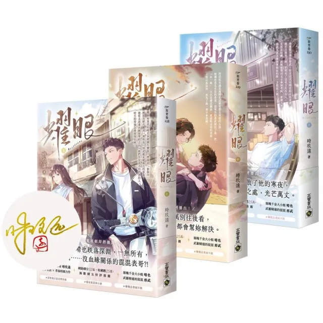 耀眼〔上中下套書∕首刷印簽版〕