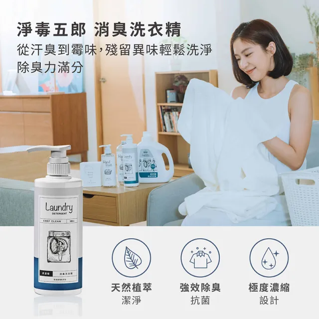 【淨毒五郎】洗衣清潔組_消臭洗衣精+酵素手洗精+廚房清潔隨身瓶4件組