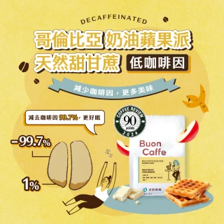 【Buon Caffe 步昂咖啡】精品咖啡豆｜天然低咖啡因 哥倫比亞 奶油蘋果派｜227g;1入｜快速出貨｜春節 新春
