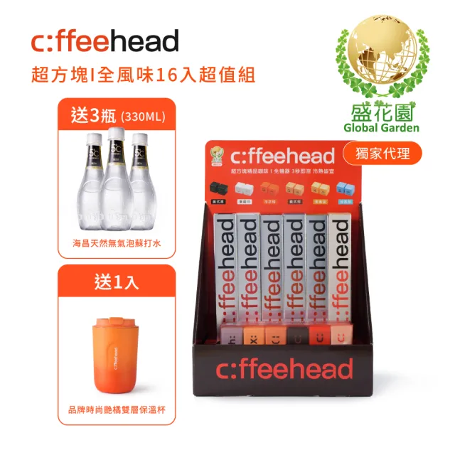 【盛花園】超方塊咖啡-全風味16入超值組(送海昌無氣泡蘇打水3瓶+專屬展示架1個+時尚艷橘雙層保溫杯1個)